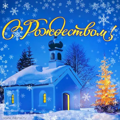 Новые картинки и открытки с Католическим Рождеством Христовым