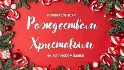 Про традиции Рождества в Испании. Часть 5 | Испанский с Патрисией | Дзен