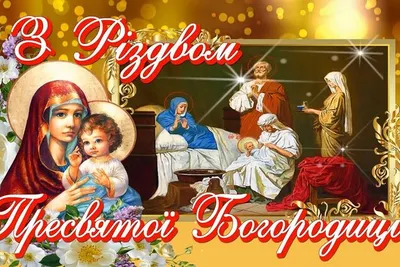 21 сентября — Рождество Пресвятой Богородицы ... | Открытки, Христианские  картины, Праздник