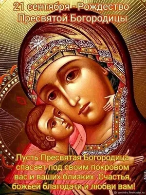 Молитвы Рождества Пресвятой Богородицы 🙏 21 сентября #православие  #народныйпраздник #житиясвятых - YouTube