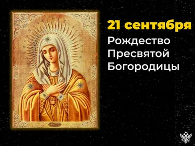 года русская православная церковь празднует Рождество  Пресвятой Богородицы - Лента новостей Херсона