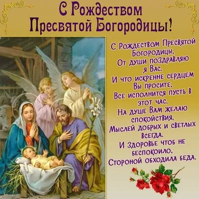 Поздравления с Рождеством Пресвятой Богородицы: лучшие и самые красивые  открытки для верующих