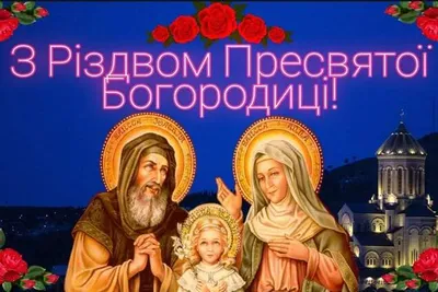 🌺С Рождеством Пресвятой Богородицы!🌺Красивая Песня!Трогательное  Поздравление С Рождеством Богородицы - YouTube