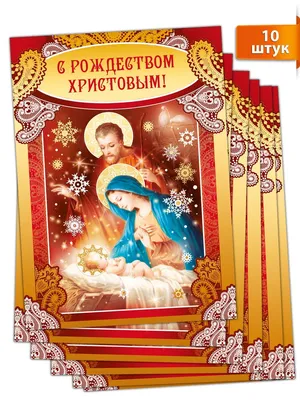 Рождественские открытки "С Рождеством Христовым!", 10 шт - купить с  доставкой в интернет-магазине OZON (1257045453)