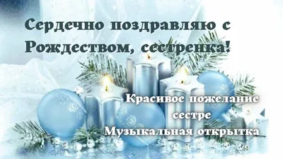 ❄️ С Рождеством сестричка! Поздравление сестре с Рождеством Христовым  Музыкальная открытка - YouTube