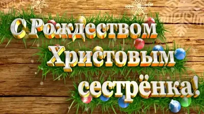 С Рождеством Христовым сестрёнка - YouTube