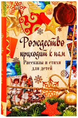 Рождество Христово-2023: красивые открытки, поздравления и стихи - Главком