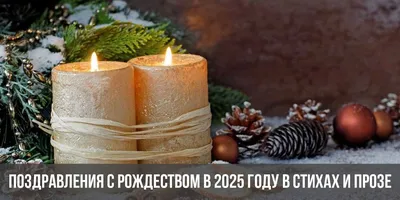 Поздравления с Рождеством в 2025 году в стихах и прозе | рождественские