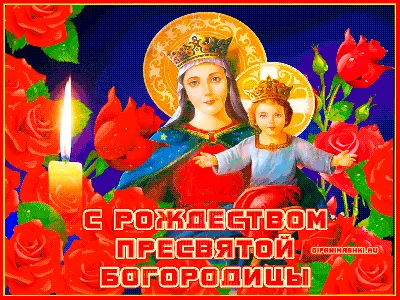 Рождество Пресвятой Богородицы 2017: поздравления, стихи, открытка рождество  пресвятой богородицы, картинка с рождеством богородицы, Обозреватель |  