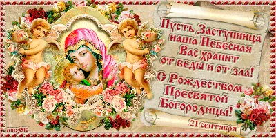 🌺 С Рождеством Пресвятой Богородицы! Пусть хранит вас Мария от горестей,  Пусть счастливой будет.. | ВКонтакте