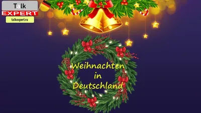 Рождество в Германии 2024 — фото, отзывы и рассказ о событии Рождество в  Германии