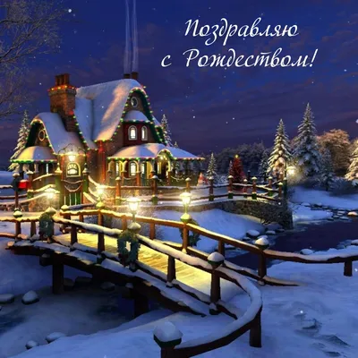 Открытки-поздравления с Рождеством 2018 - Новости на 
