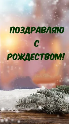 С Рождеством Христовым поздравляю - Открытка С Рождеством. Скачать на  телефон