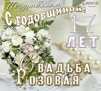 17 лет свадьбы (оловянная свадьба): что подарить на 17 лет совместной  жизни? Лучшие идеи, как праздновать розовую свадьбу, 110 фото