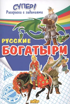 Мир русских сказок "Три богатыря", Нескучные игры, арт.8091 - купить в  интернет-магазине Игросити