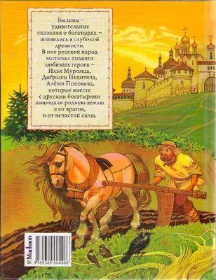 Книга Школьная библиотека. Богатыри земли русской. Былины - купить детской  художественной литературы в интернет-магазинах, цены на Мегамаркет |  14760011