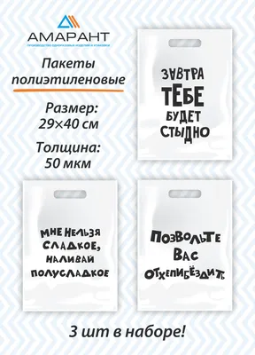 Пакет подарочный с прикольными надписями,набор 3 шт Нельзя сладкое/Завтра  будет стыдно/Позвольте отхепибездить - купить по выгодной цене в  интернет-магазине OZON (779295040)