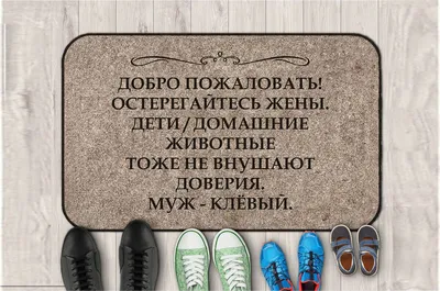 Подборка забавных ковриков с прикольными надписями для людей с чувством  юмора | Призма жизни | Дзен