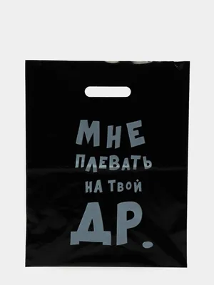 Подарочные пакеты с прикольными надписями на все случаи жизни) Белые купить  по цене 49 ₽ в интернет-магазине KazanExpress