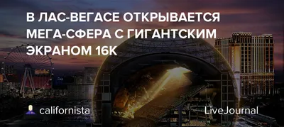 В ЛАС-ВЕГАСЕ ОТКРЫВАЕТСЯ МЕГА-СФЕРА С ГИГАНТСКИМ ЭКРАНОМ 16К