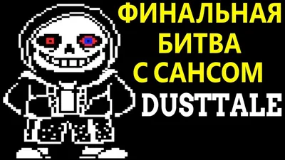 Санс | Glitchtale вики | Fandom