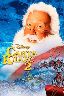Санта Клаус 2, 2002 — описание, интересные факты — Кинопоиск