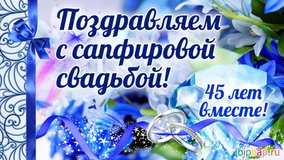 Удостоверение "С днем Сапфировой свадьбы 45 лет" купить по цене 290 р.,  артикул: У-МП-145 в интернет-магазине Kitana