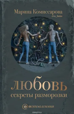 Любовь. Секреты разморозки by Marina Komissarova | Goodreads