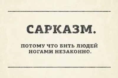 10+ шуток и приколов, в которых сарказм и ирония правят бал