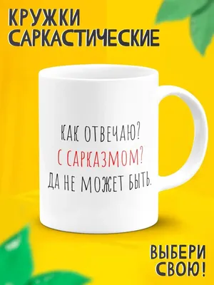 сказал что-то с сарказмом / смешные картинки и другие приколы: комиксы, гиф  анимация, видео, лучший интеллектуальный юмор.