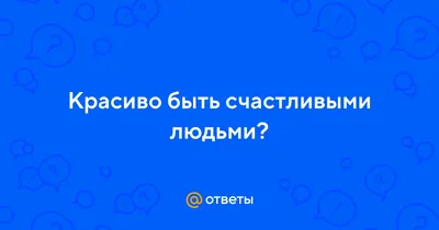 83% россиян считают себя «в целом счастливыми людьми» - Новости  Калининграда - Новый Калининград.Ru