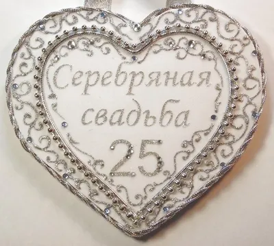 Открытка "С Серебряной свадьбой! 25 лет вместе" 205х276 мм