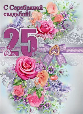 25 лет совместной жизни - серебряная свадьба: поздравления, открытки, что  подарить, фото-идеи торта
