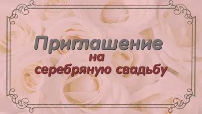 Открытка! От души на 25 лет! С 25 годовщиной свадьбы! Сердечная открытка на свадьбу  25 лет! Настал тот самый день, Серебряная свадьба! В двадцать пятую...