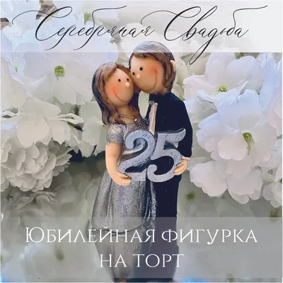 Поздравление жене с серебряной свадьбой от мужа - 73 фото