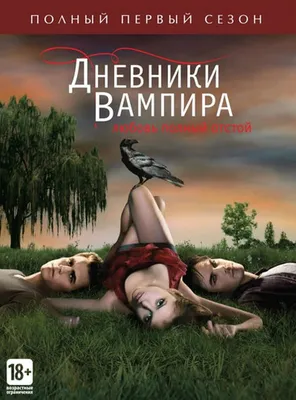 Чем закончился сериал "Дневники вампира": объяснение концовки сериала и в  чем смысл