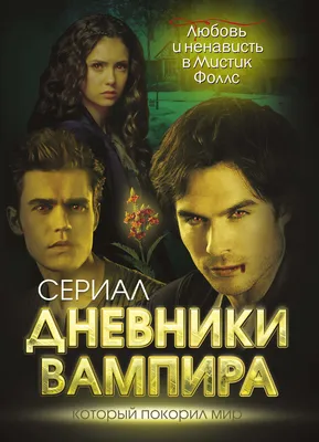 Дневники вампира (TV Series 2009-2017) - Постеры — The Movie Database (TMDB)