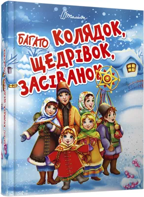 Как отмечать Щедрый вечер: готовим самый богатый стол и гостинцы друзьям -  Украина | Обозреватель