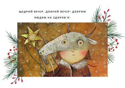Щедровки для детей и поздравления со Старым Новым годом 2022 - открытки,  картинки и стихи - Телеграф