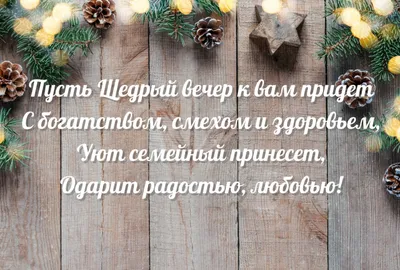 Поздравления на Щедрый вечер: картинки на украинском, стихи и проза — Разное