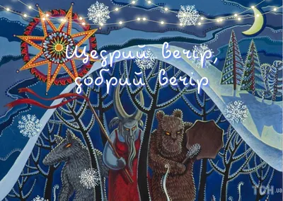 Поздравления на Щедрый вечер: картинки на украинском, стихи и проза — Разное