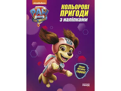 Щенячий патруль в EVA: обзор новой линейки детских товаров Honey Bunny »  Eva Blog