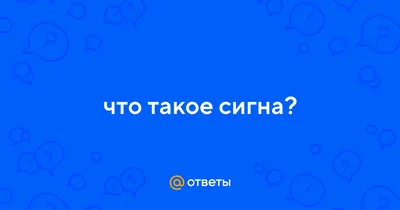 Ответы : что такое сигна?