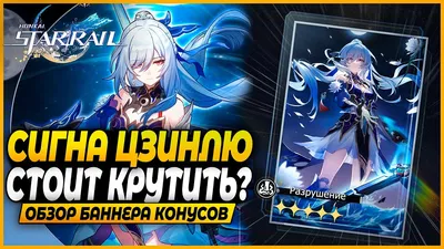 Сигна Цзинлю! Крутить или Нет? Краткий Обзор Баннера Конусов - Honkai: Star  Rail 1.4 - YouTube