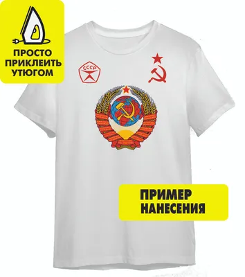 Одежда с символикой СССР | Одежда с принтами | Дзен