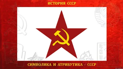 Советская символика обои - 31 фото