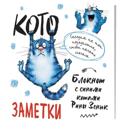 Синие коты Ирины Зенюк. Большой набор почтовых открыток 50 шт - купить с  доставкой в интернет-магазине OZON (484259605)