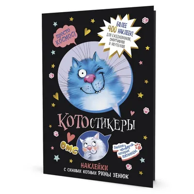 Купить кОТОстикеры. Наклейки с синими котами Рины Зенюк, цены в Москве на  Мегамаркет | Артикул: 100048025986