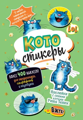 Наклейки с синими котами Рины Зенюк. Котостикеры оранжевая  978-5-00141-676-0 — купить в интернет-магазине по низкой цене на Яндекс  Маркете