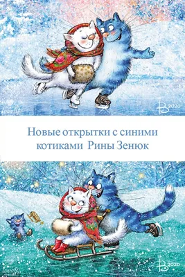 КОТОстикеры с синими котами Рины Зенюк КОНТЭНТ 100222038 купить в  интернет-магазине Wildberries